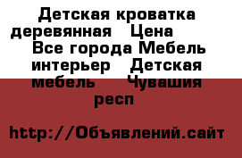 Детская кроватка деревянная › Цена ­ 3 700 - Все города Мебель, интерьер » Детская мебель   . Чувашия респ.